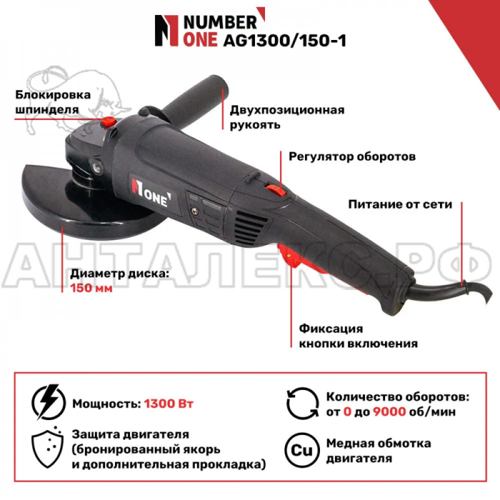 Купить УШМ NUMBER ONE AG1300/150-1 оптом и в розницу по низким ценам